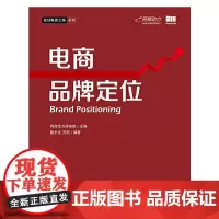 [正版书籍]电商品牌定位