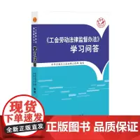 《工会劳动法律监督办法》学习问答 中华全国总工会法律工作部编写 中国工人出版社