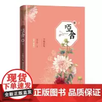 [正版书籍]哑舍.零2. 守株待兔(精装典藏版)