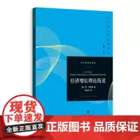 [正版书籍]经济增长理论简述