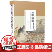 [正版书籍]中国近代领事裁判权问题与晚清法律改革