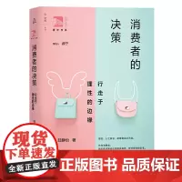 [正版书籍]消费者的决策:行走于理性的边缘(俊秀青年书系)