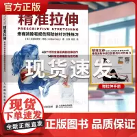 精准拉伸 疼痛消除和损伤预防的针对性练习训练 拉伸运动系统训练书 锻炼拉伸计划健身书籍 运动健身教程 健美训练图解