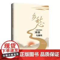 [正版书籍]乡愁与现代性的冲突与重构