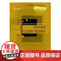 当代中国的社会治理与政治秩序(社会学文库;“十二五”国家重点图书出版规划项目;“新世纪优秀人才支持计划”项目资助)