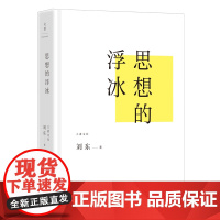 [正版]思想的浮冰 清华国学院刘东教授作品 思考中国文明新立场 熬出中国文化新传统 世纪文景