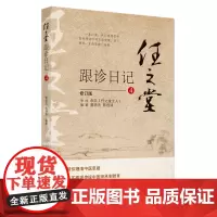 [正版书籍]任之堂跟诊日记. 4