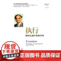 [正版书籍]执行:如何完成任务的学问(珍藏版)