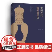 [正版书籍]中国古代陶瓷批评史