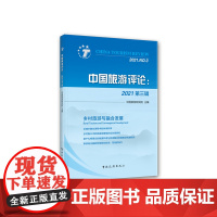 中国旅游评论:2021第三辑 中国旅游研究院 中国旅游出版社
