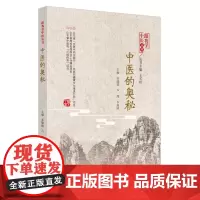 [正版书籍]中医的奥秘