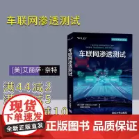 [正版]车联网渗透测试 艾丽萨·奈特 清华大学出版社 计算机网络车联网技术渗透测试