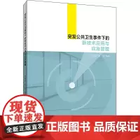 [正版书籍]突发公共卫生事件下的新技术应用与应急管理
