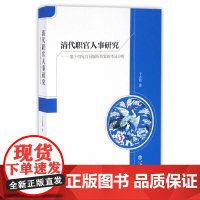 [正版书籍]清代职官人事研究——基于引见官员履历档案的考证分析