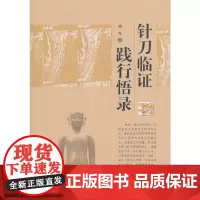 [正版书籍]针刀临证践行悟录