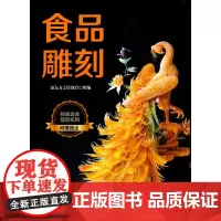 [正版书籍]食品雕刻