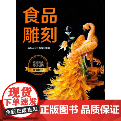 [正版书籍]食品雕刻