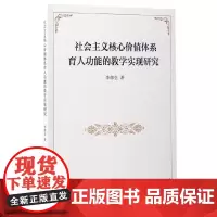 社会主义核心价值体系育人功能的教学实现研究