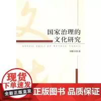 [正版书籍]国家治理的文化研究
