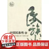 [正版书籍]中国民族性(贰)——1980年代中国人的“自我认知”(新版)
