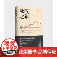 [正版书籍]咏叹之年
