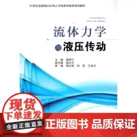 [正版书籍]流体力学与液压传动