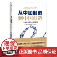 [正版书籍]从中国制造到中国创造:中国如何成为全球创新者