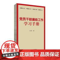 [正版书籍]党员干部廉政工作学习手册