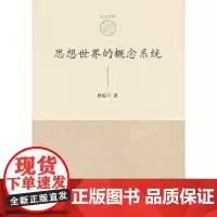 [正版书籍]思想世界的概念系统—山东大学儒学高等研究院尼山文库(第一辑)
