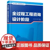 [正版书籍]全过程工程咨询丛书-全过程工程咨询设计阶段