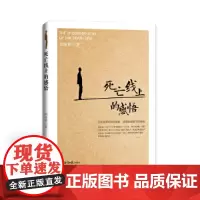 [正版书籍]死亡线上的感悟