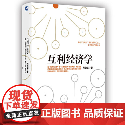 [正版书籍]互利经济学