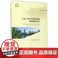 [正版书籍]宁波产业转型协同创新体制机制研究