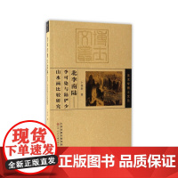 [正版书籍]美术学博士文丛 北李南陆——李可染与陆俨少山水画比较研究