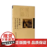 [正版书籍]美术学博士文丛 北李南陆——李可染与陆俨少山水画比较研究