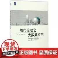 [正版书籍]城市治理之大数据应用