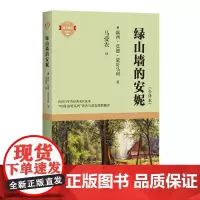 绿山墙的安妮(全译本)(加)露西·莫德·蒙哥马利 马爱农/译 四川文艺出版社