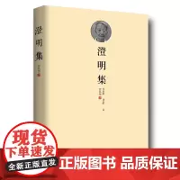 [正版书籍]澄明集