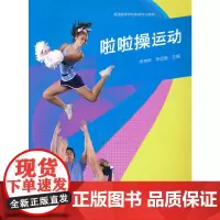 [正版书籍]啦啦操运动