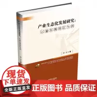 产业生态化发展研究:以渝东南地区为例9787550450394西南财经大学出版社正版自营