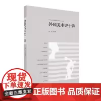 [正版书籍]外国美术史十讲