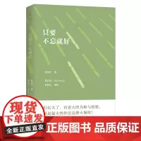 [蔡康永]只要不忘就好 韩良忆著 中国现当代随笔 生活散文文学书籍 世纪文景