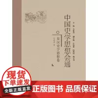 [正版书籍]中国史学思想会通·秦汉史学思想卷