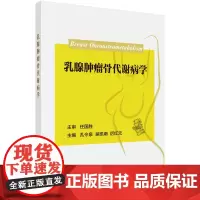 [正版书籍]乳腺肿瘤骨代谢病学