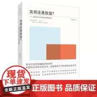 [正版 签名本]友邦还是敌国 --战后中日关系与世界秩序 以日本作为方法思考中国的未来著名历史学者许纪霖 世纪文景