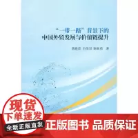 [正版书籍]“一带一路”背景下的中国外贸发展与价值链提升