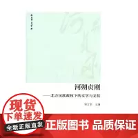 [正版书籍]河朔贞刚——北方民族政权下的文学与文化