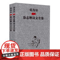 [正版书籍]戴逸如插图徐志摩诗文全集上、下