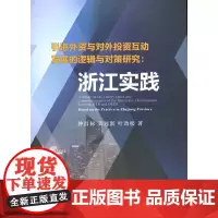 [正版书籍]引进外资与对外投资互动发展的逻辑与对策研究:浙江实践