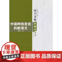 [正版书籍]汉字文化新视角丛书-中国网络言说的新语文
